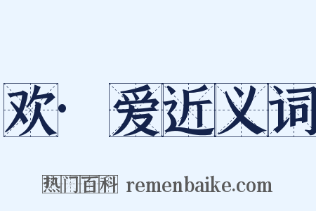 欢·爱近义词是什么意思的图片